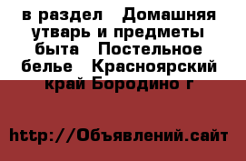  в раздел : Домашняя утварь и предметы быта » Постельное белье . Красноярский край,Бородино г.